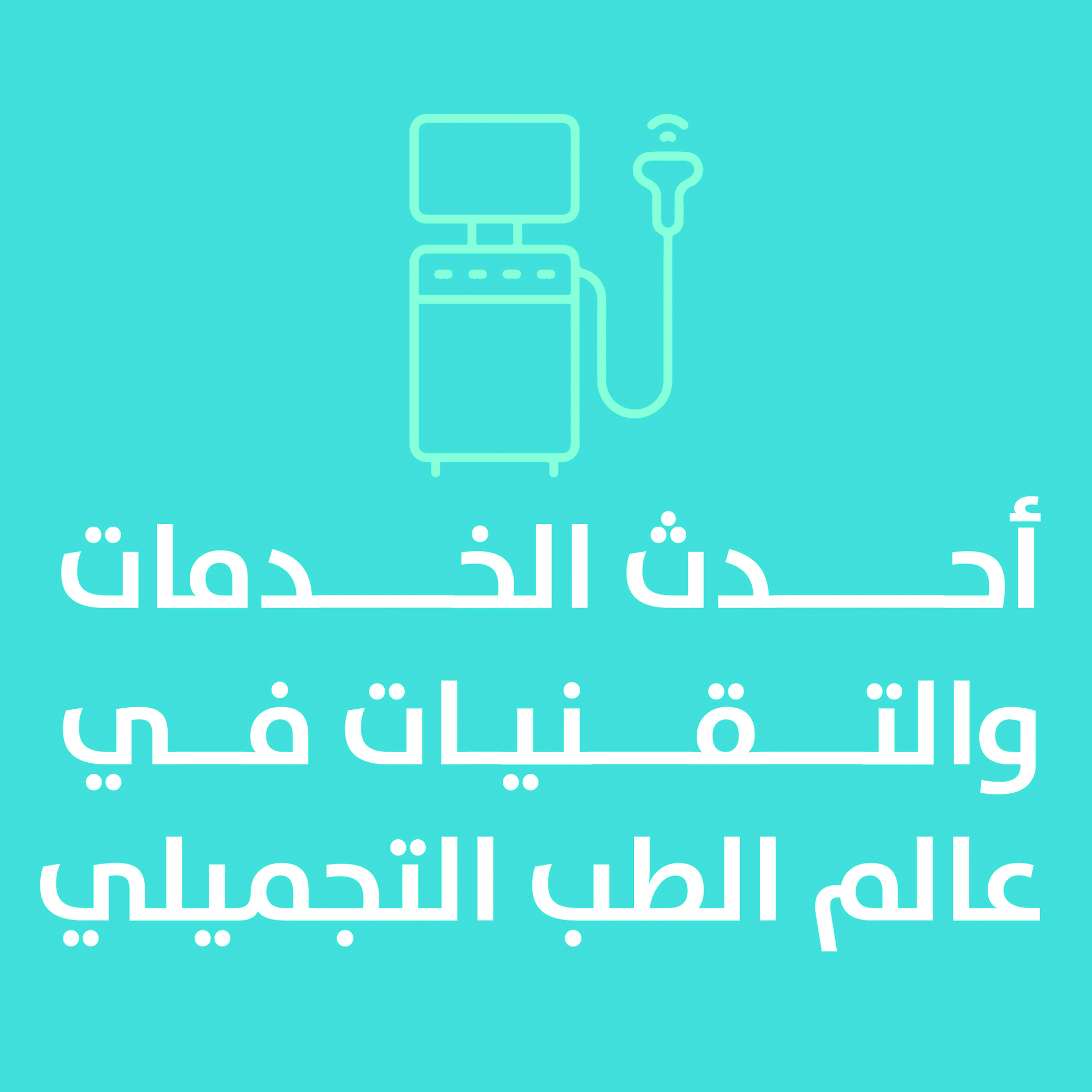 أشهر الأطباء والجراحين