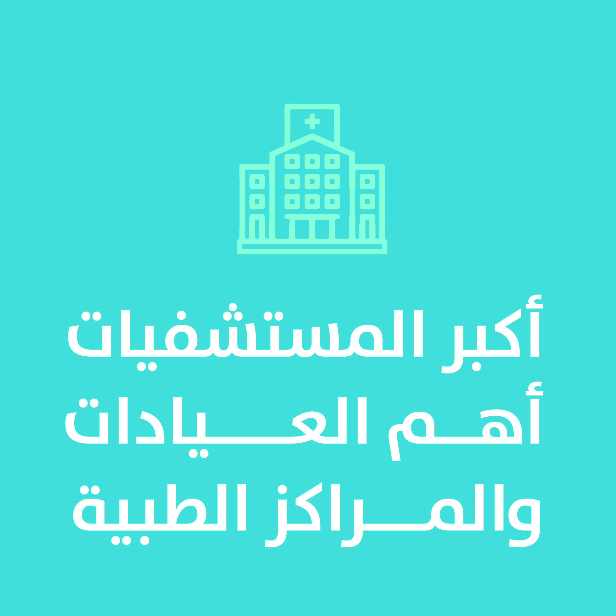 أكبر المستشفيات أهم العيادات والمراكز الطبية